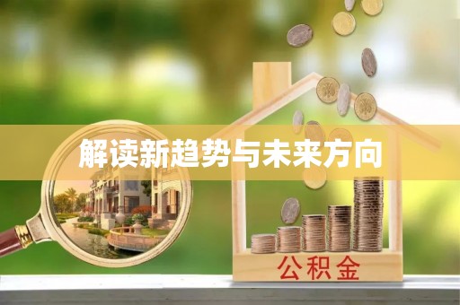 芒市解读新趋势与未来方向