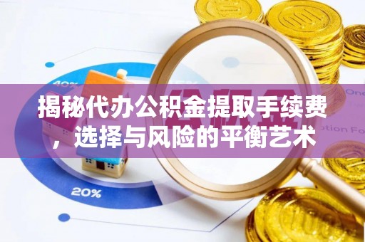 芒市揭秘代办公积金提取手续费，选择与风险的平衡艺术