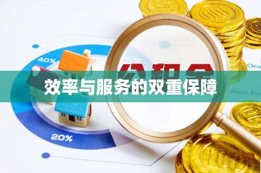 芒市效率与服务的双重保障