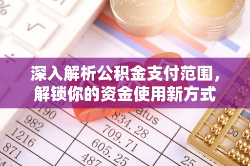 芒市深入解析公积金支付范围，解锁你的资金使用新方式