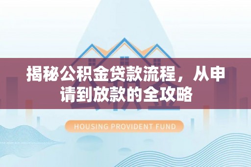 芒市揭秘公积金贷款流程，从申请到放款的全攻略