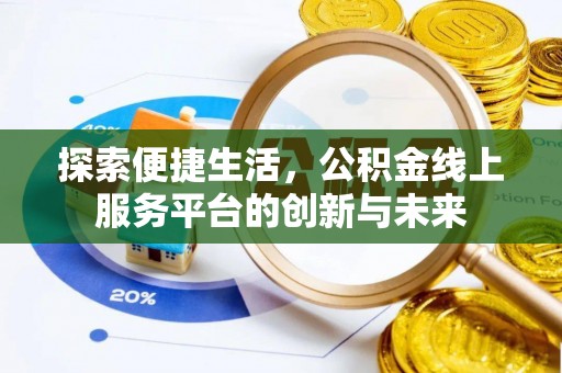 芒市探索便捷生活，公积金线上服务平台的创新与未来