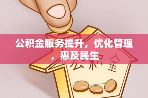 芒市公积金服务提升，优化管理，惠及民生