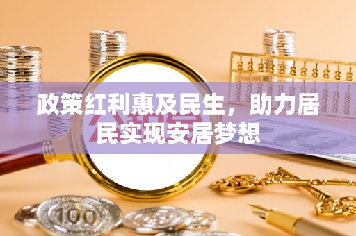 芒市政策红利惠及民生，助力居民实现安居梦想