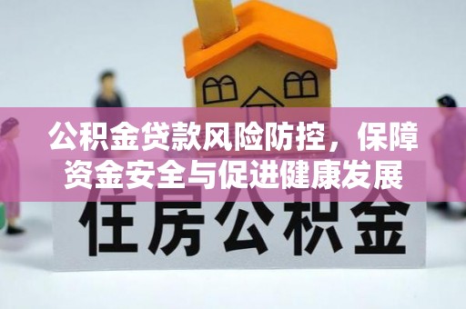 芒市公积金贷款风险防控，保障资金安全与促进健康发展