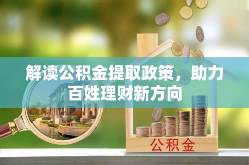 芒市解读公积金提取政策，助力百姓理财新方向