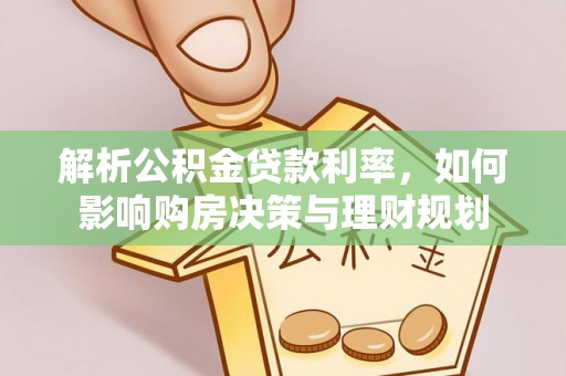 芒市解析公积金贷款利率，如何影响购房决策与理财规划