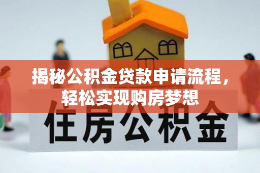芒市揭秘公积金贷款申请流程，轻松实现购房梦想
