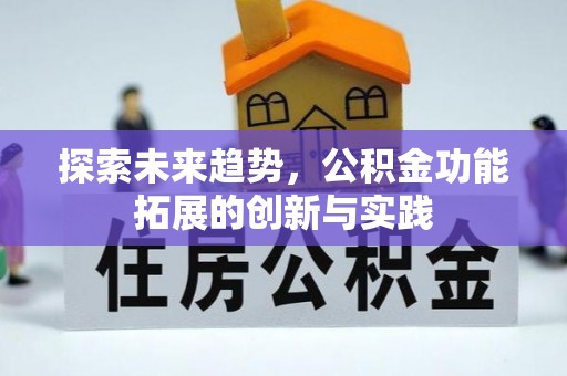 芒市探索未来趋势，公积金功能拓展的创新与实践