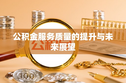 芒市公积金服务质量的提升与未来展望