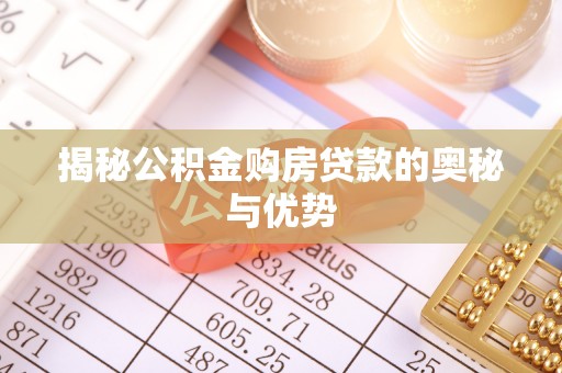 芒市揭秘公积金购房贷款的奥秘与优势