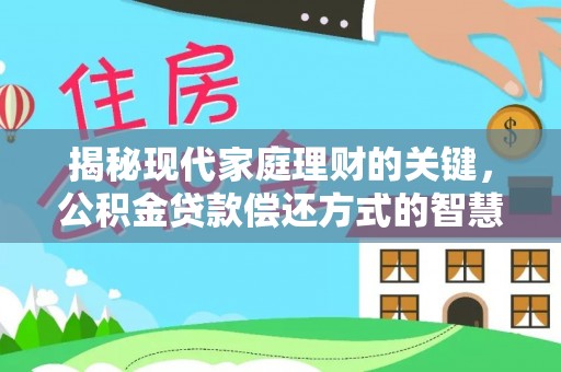 芒市揭秘现代家庭理财的关键，公积金贷款偿还方式的智慧选择