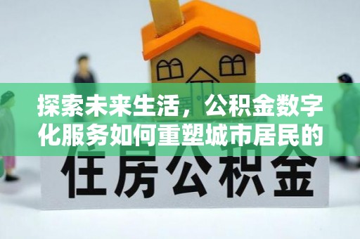 芒市探索未来生活，公积金数字化服务如何重塑城市居民的财务管理