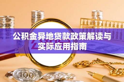 芒市公积金异地贷款政策解读与实际应用指南