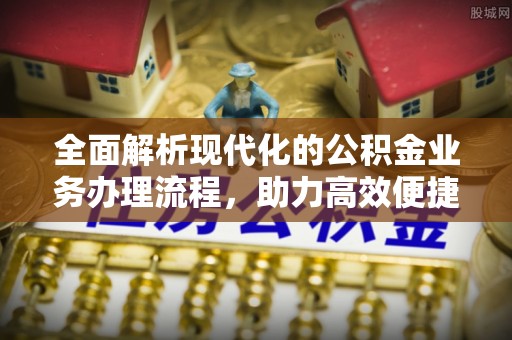 芒市全面解析现代化的公积金业务办理流程，助力高效便捷生活
