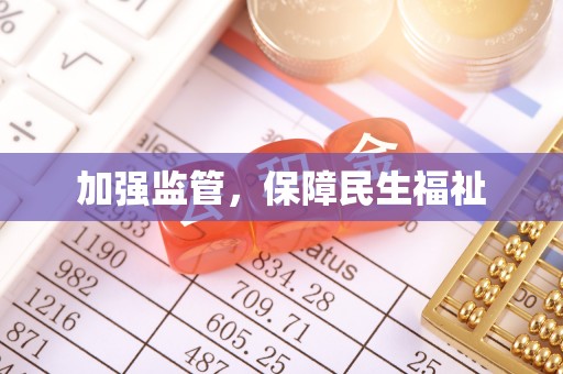 芒市加强监管，保障民生福祉