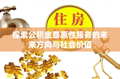 芒市探索公积金普惠性服务的未来方向与社会价值