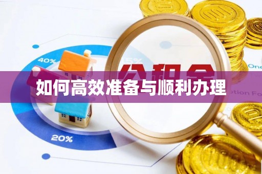 芒市如何高效准备与顺利办理