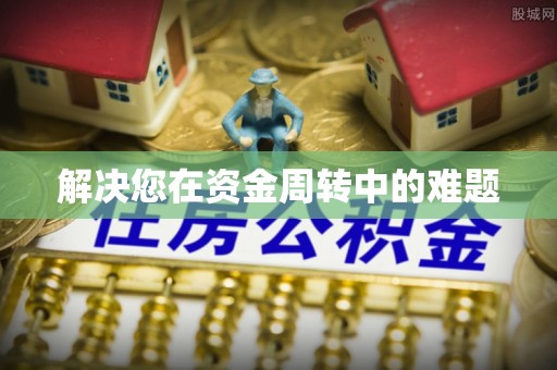 芒市解决您在资金周转中的难题