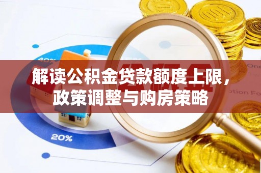 芒市解读公积金贷款额度上限，政策调整与购房策略
