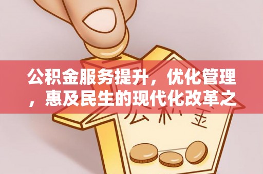 芒市公积金服务提升，优化管理，惠及民生的现代化改革之路