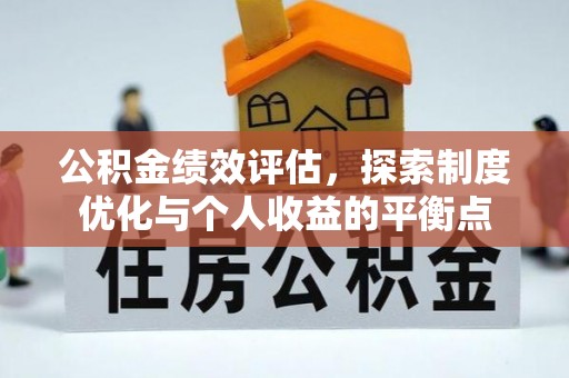 芒市公积金绩效评估，探索制度优化与个人收益的平衡点