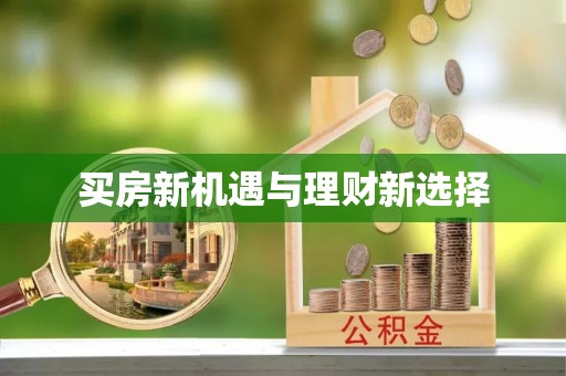 芒市买房新机遇与理财新选择