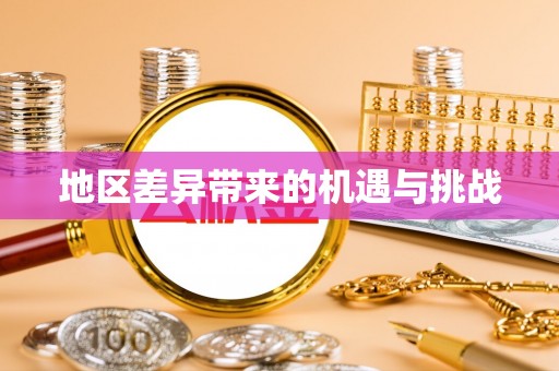 芒市地区差异带来的机遇与挑战