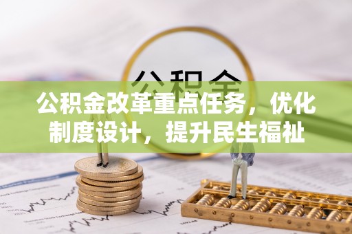 芒市公积金改革重点任务，优化制度设计，提升民生福祉