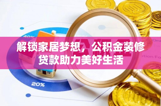 芒市解锁家居梦想，公积金装修贷款助力美好生活