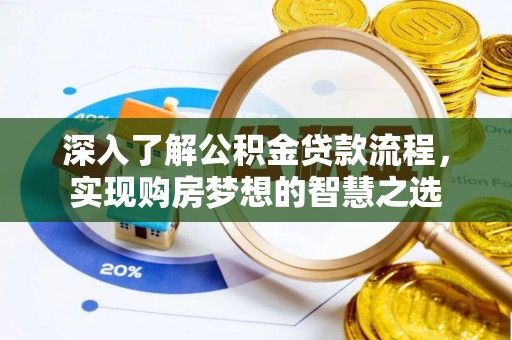 芒市深入了解公积金贷款流程，实现购房梦想的智慧之选