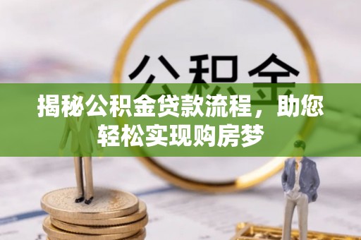 芒市揭秘公积金贷款流程，助您轻松实现购房梦