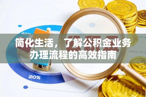 芒市简化生活，了解公积金业务办理流程的高效指南