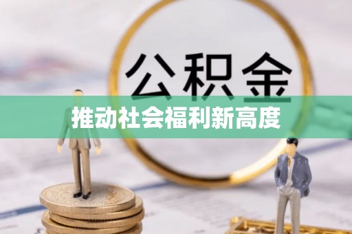 芒市推动社会福利新高度