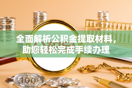 芒市全面解析公积金提取材料，助您轻松完成手续办理