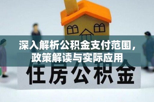 芒市深入解析公积金支付范围，政策解读与实际应用