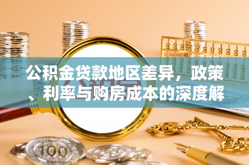芒市公积金贷款地区差异，政策、利率与购房成本的深度解析