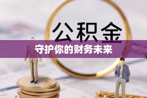 芒市守护你的财务未来
