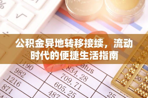芒市公积金异地转移接续，流动时代的便捷生活指南