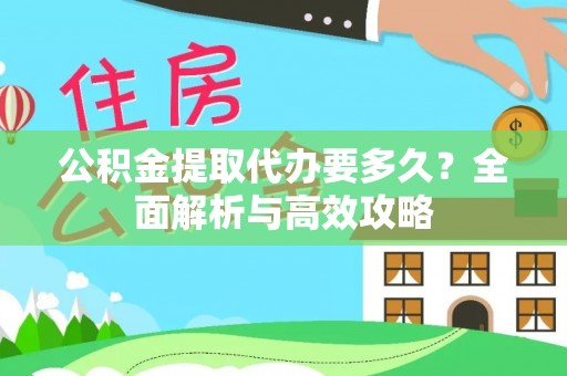 芒市公积金提取代办要多久？全面解析与高效攻略