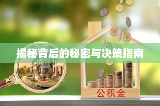 芒市揭秘背后的秘密与决策指南