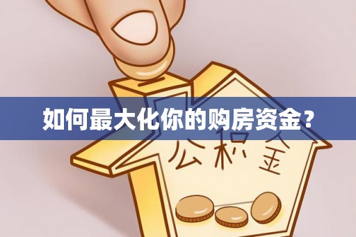 芒市如何最大化你的购房资金？