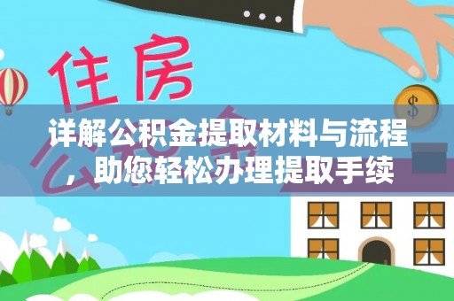 芒市详解公积金提取材料与流程，助您轻松办理提取手续