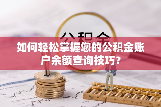 芒市如何轻松掌握您的公积金账户余额查询技巧？