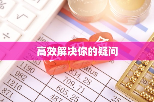 芒市高效解决你的疑问