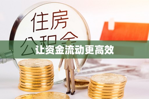 芒市让资金流动更高效