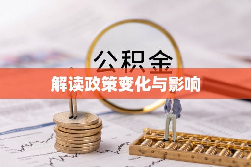 芒市解读政策变化与影响