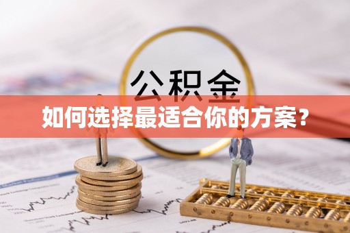 芒市如何选择最适合你的方案？