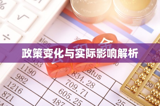 芒市政策变化与实际影响解析