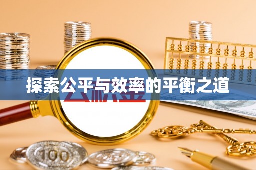 芒市探索公平与效率的平衡之道